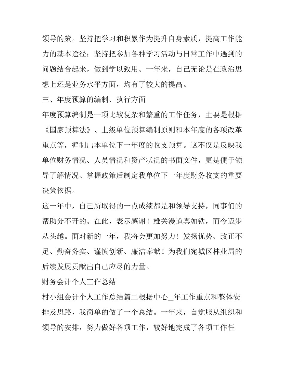 最新财务会计个人工作总结 村小组会计个人工作总结(五篇)_第3页