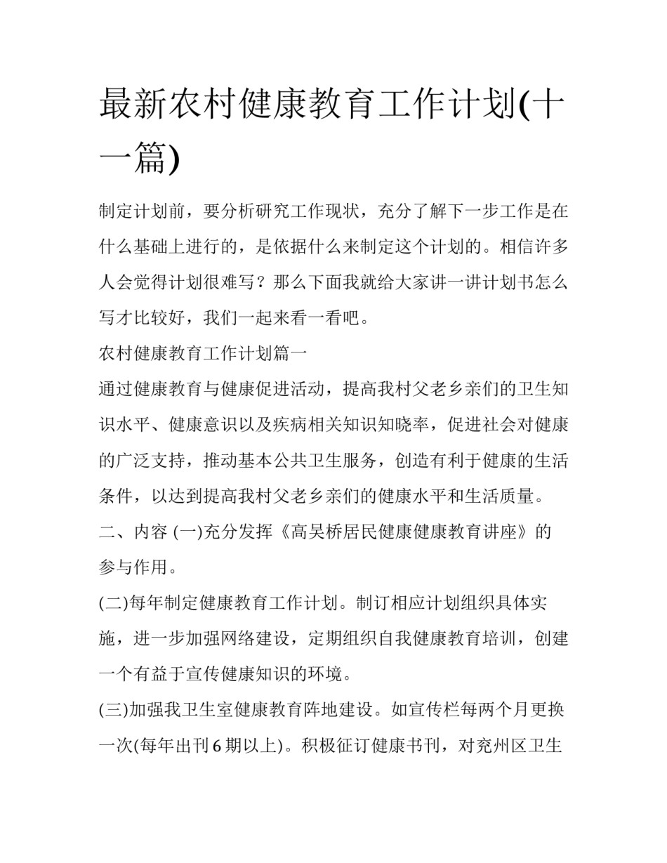 最新农村健康教育工作计划(十一篇)_第1页