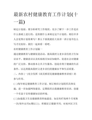 最新农村健康教育工作计划(十一篇)