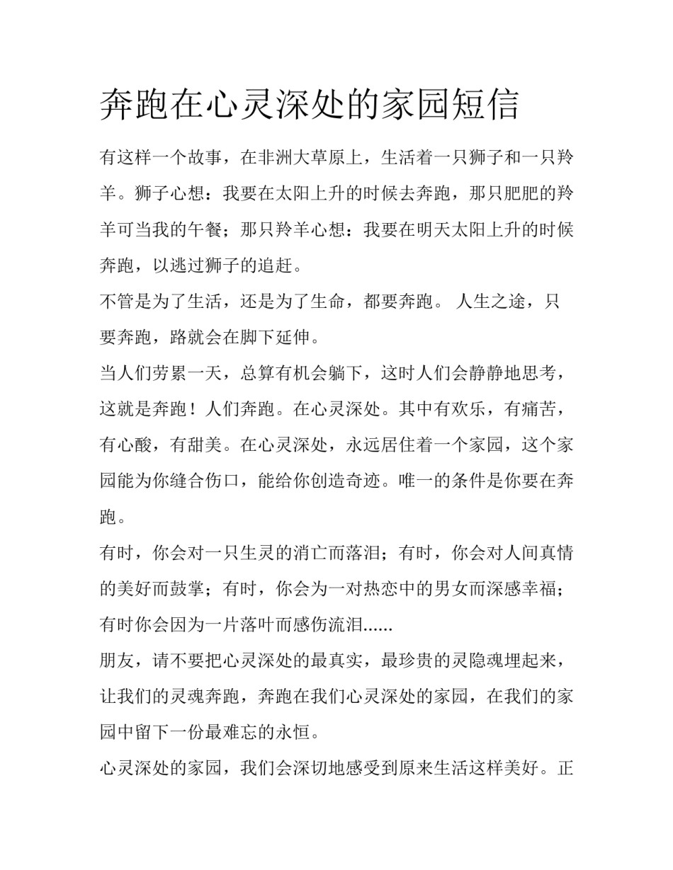 奔跑在心灵深处的家园短信_第1页