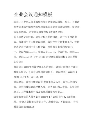 企业会议通知模板