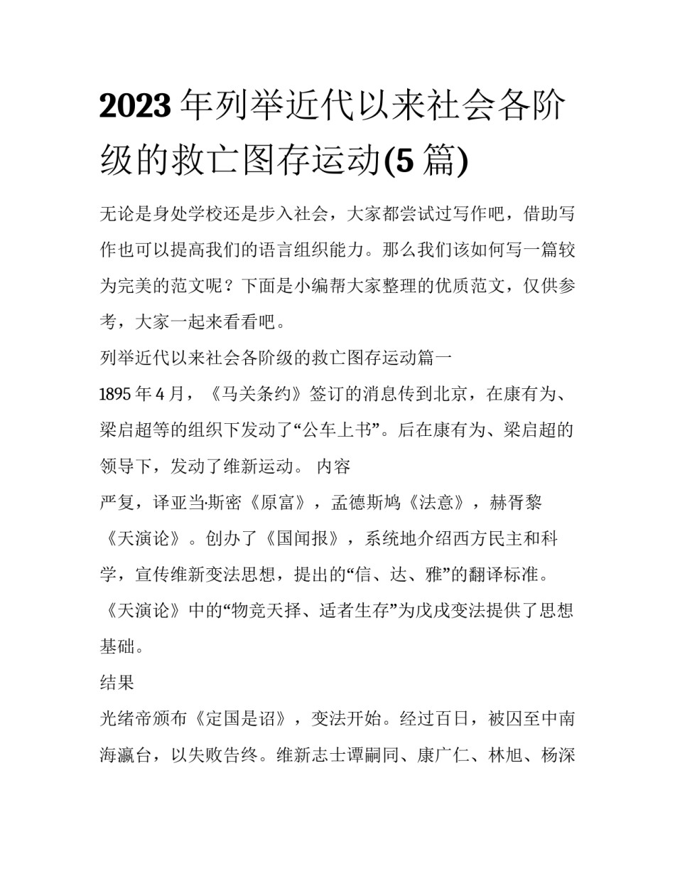 2023年列举近代以来社会各阶级的救亡图存运动(5篇)_第1页