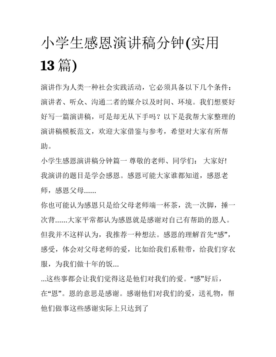 小学生感恩演讲稿分钟(实用13篇)_第1页