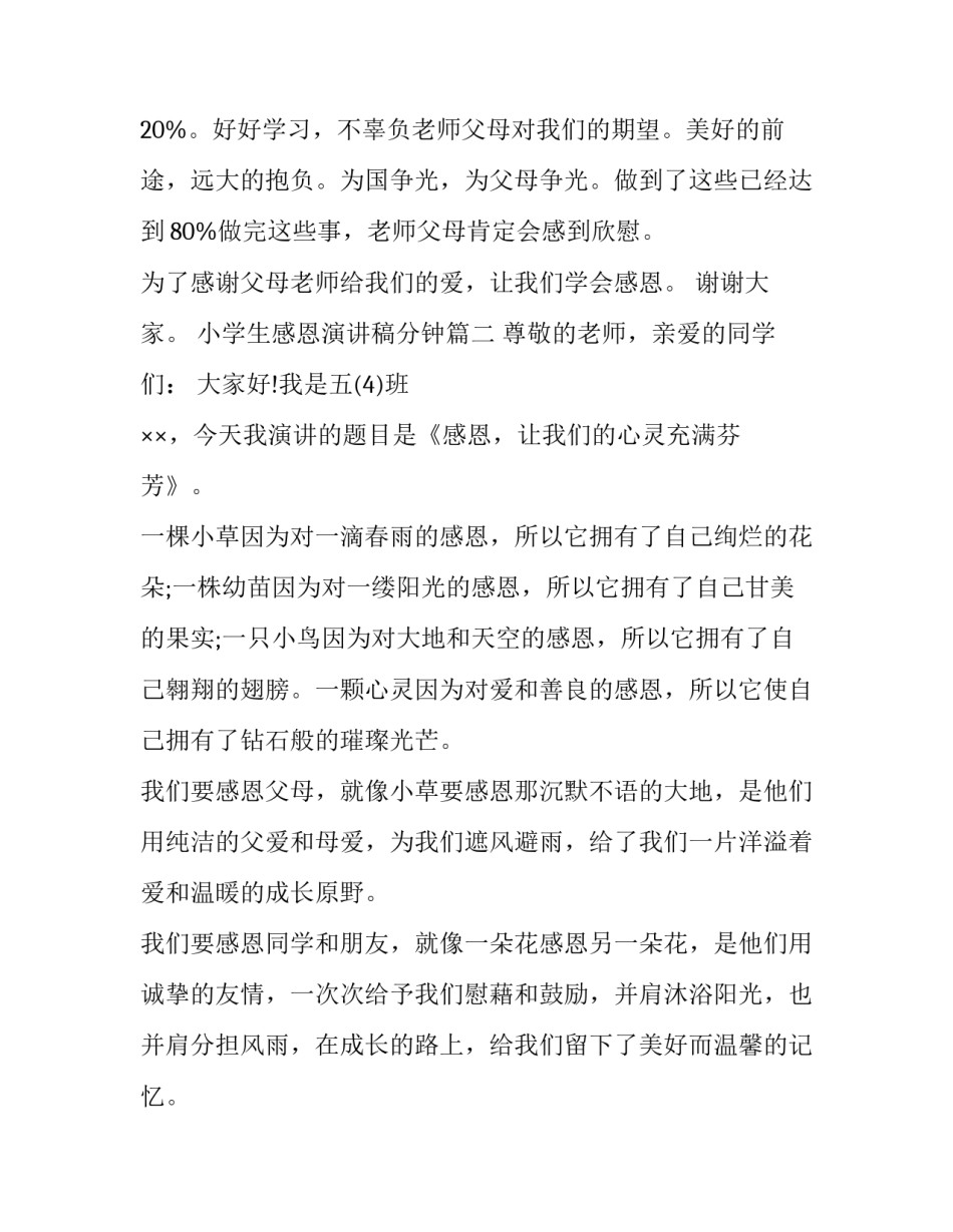小学生感恩演讲稿分钟(实用13篇)_第2页