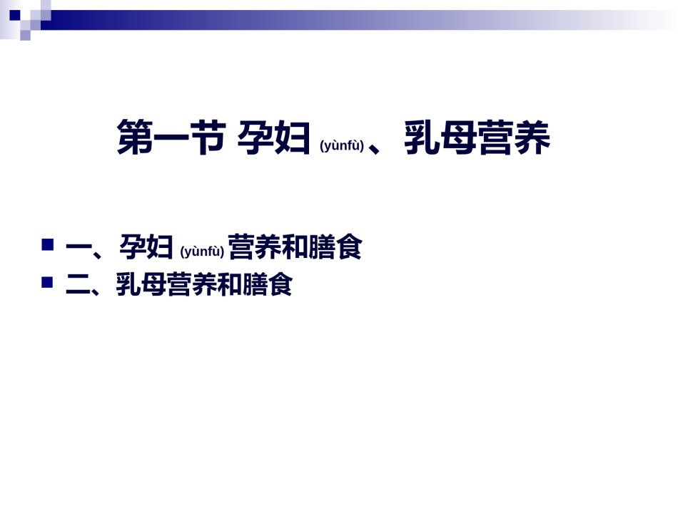 2022年医学专题—《烹饪营养学》-第二十二讲-孕妇乳母营养-2017版.ppt_第2页