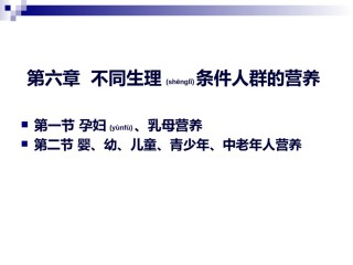 2022年医学专题—《烹饪营养学》-第二十二讲-孕妇乳母营养-2017版.ppt