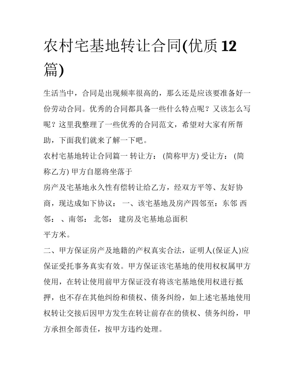 农村宅基地转让合同(优质12篇)_第1页