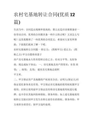 农村宅基地转让合同(优质12篇)