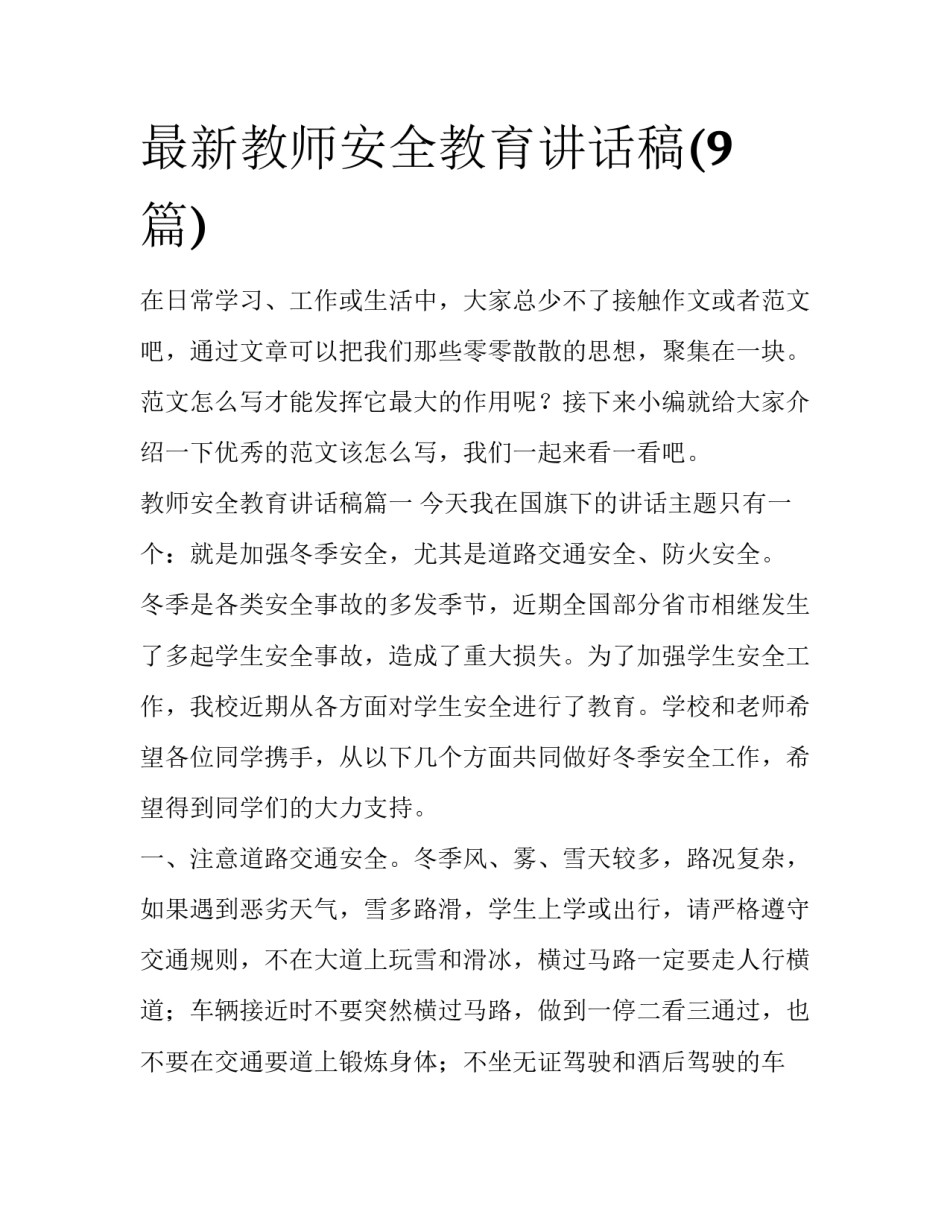 最新教师安全教育讲话稿(9篇)_第1页