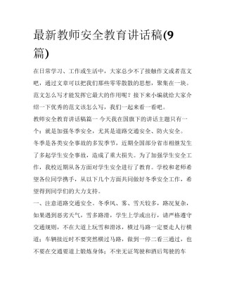 最新教师安全教育讲话稿(9篇)