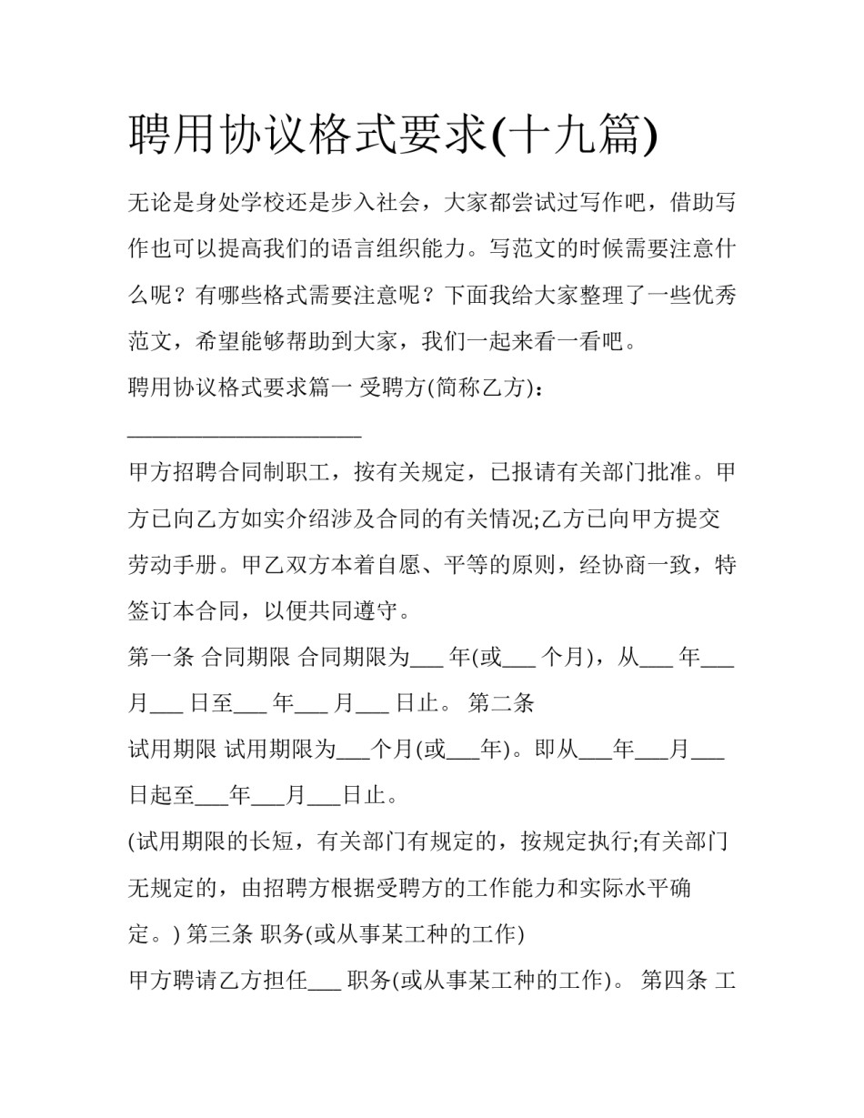 聘用协议格式要求(十九篇)_第1页