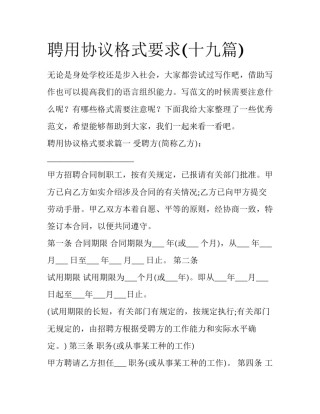 聘用协议格式要求(十九篇)