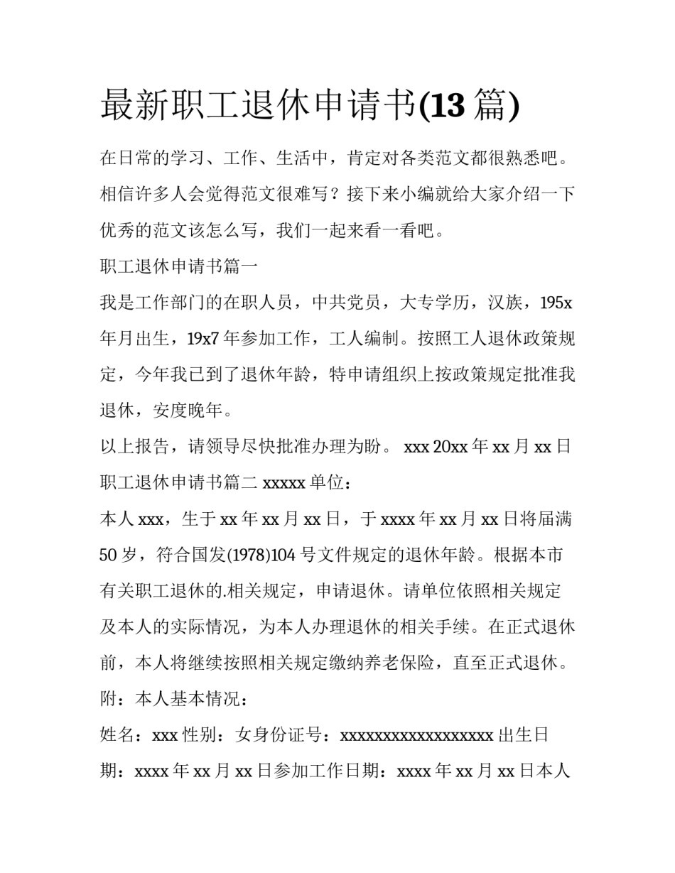 最新职工退休申请书(13篇)_第1页