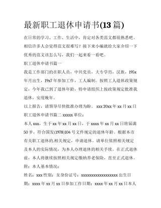 最新职工退休申请书(13篇)