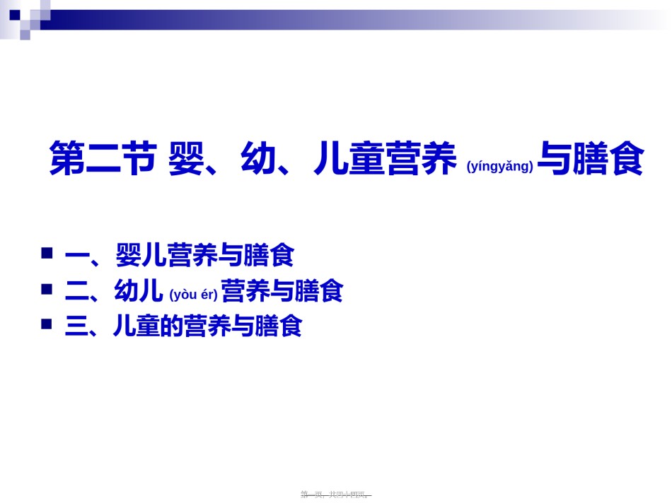 2022年医学专题—《烹饪营养学》-第二十三讲-婴、幼、儿童营养与膳食-2017版.ppt_第1页