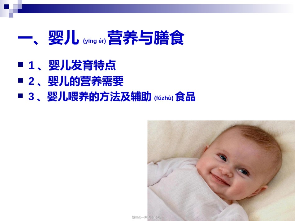2022年医学专题—《烹饪营养学》-第二十三讲-婴、幼、儿童营养与膳食-2017版.ppt_第2页