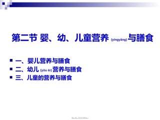 2022年医学专题—《烹饪营养学》-第二十三讲-婴、幼、儿童营养与膳食-2017版.ppt