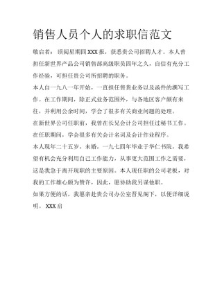 销售人员个人的求职信范文