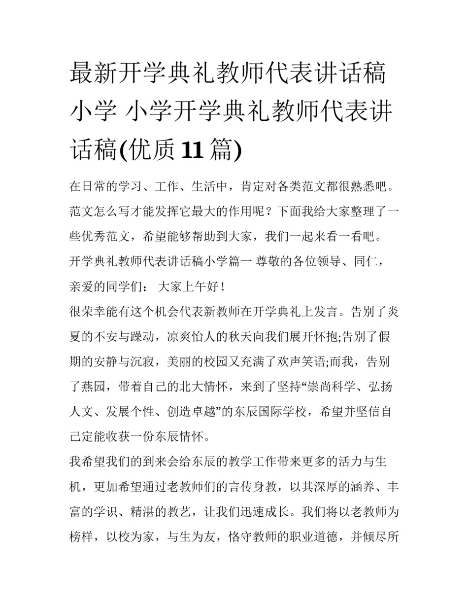 最新开学典礼教师代表讲话稿小学 小学开学典礼教师代表讲话稿(优质11篇)_第1页