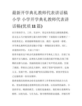 最新开学典礼教师代表讲话稿小学 小学开学典礼教师代表讲话稿(优质11篇)