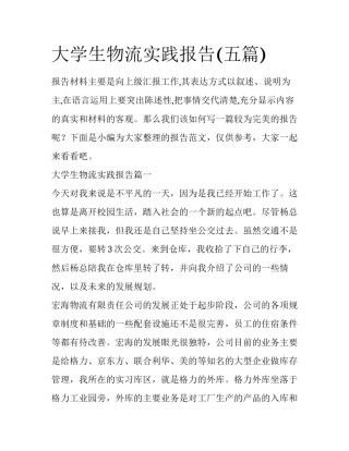 大学生物流实践报告(五篇)
