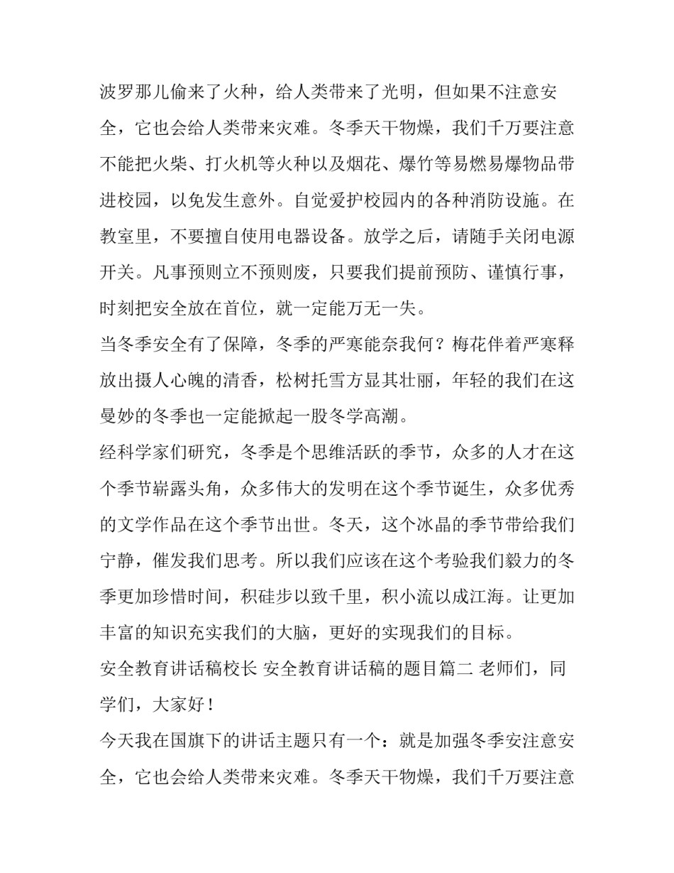 2023年安全教育讲话稿校长 安全教育讲话稿的题目(10篇)_第2页