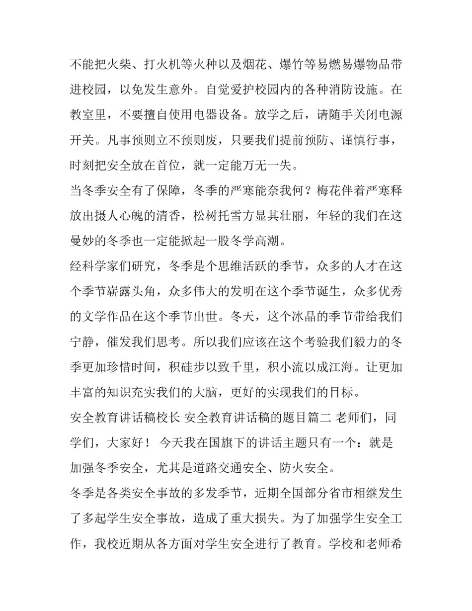 2023年安全教育讲话稿校长 安全教育讲话稿的题目(10篇)_第3页