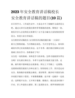 2023年安全教育讲话稿校长 安全教育讲话稿的题目(10篇)
