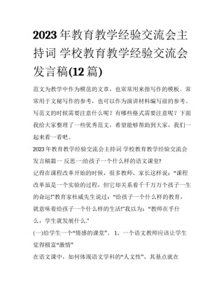 2023年教育教学经验交流会主持词 学校教育教学经验交流会发言稿(12篇)