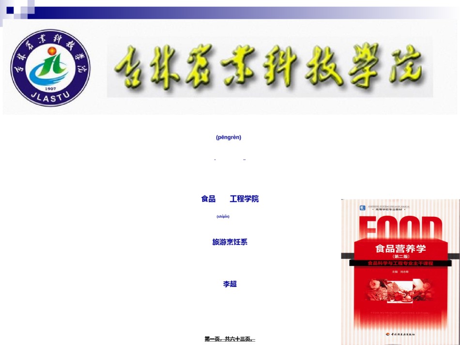 2022年医学专题—《烹饪营养学》-第十二讲-常量元素-2017版.ppt_第1页