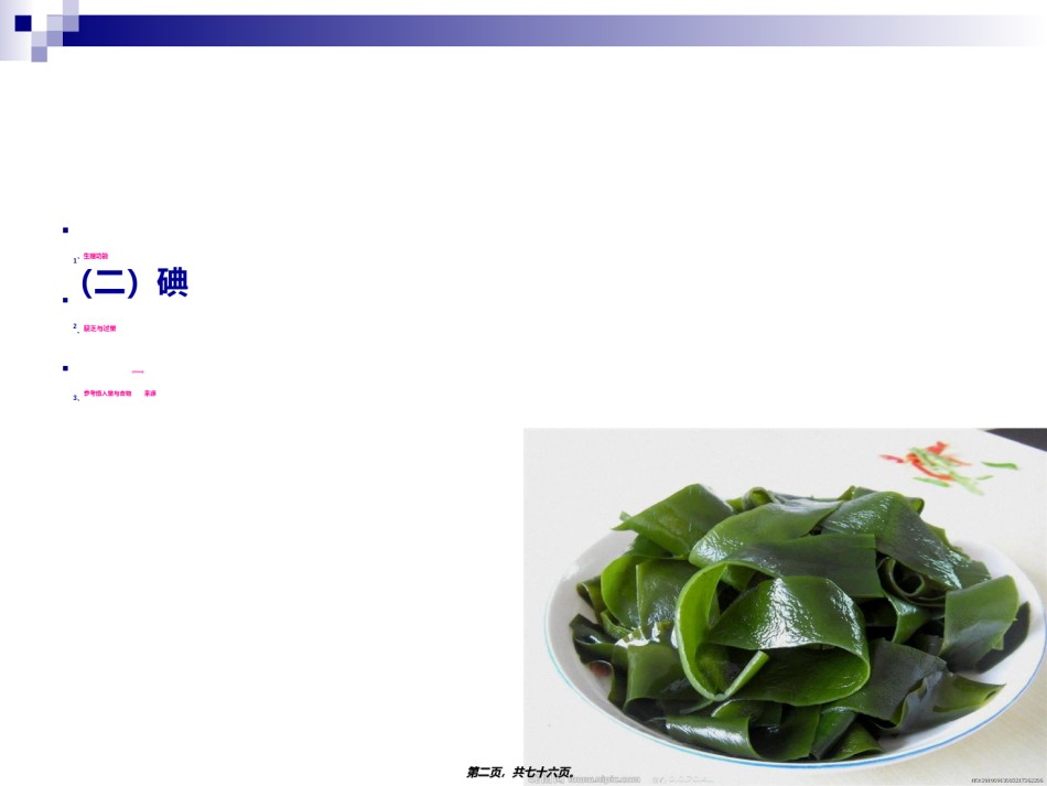 2022年医学专题—《烹饪营养学》-第十三讲-微量元素-2017版.ppt_第2页