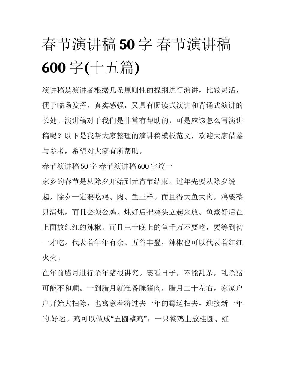 春节演讲稿50字 春节演讲稿600字(十五篇)_第1页