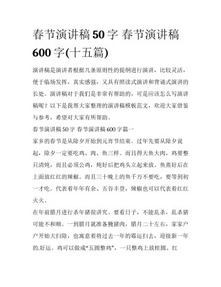春节演讲稿50字 春节演讲稿600字(十五篇)