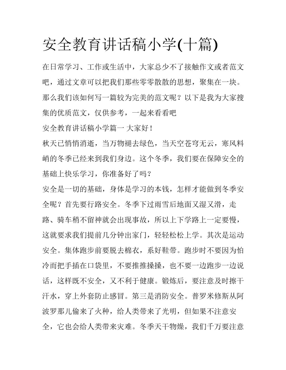 安全教育讲话稿小学(十篇)_第1页