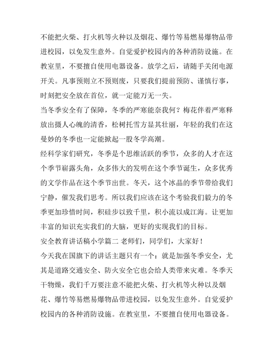安全教育讲话稿小学(十篇)_第2页
