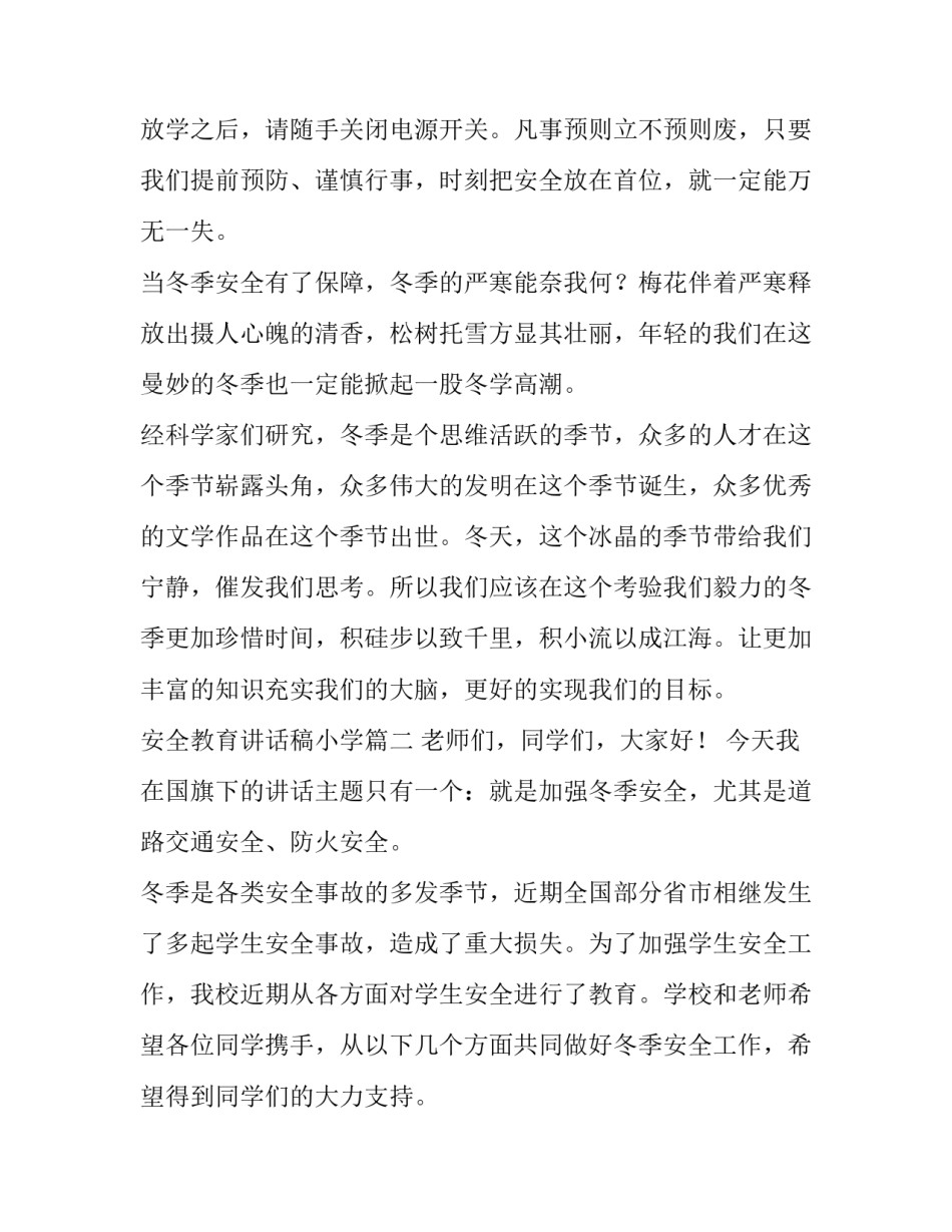 安全教育讲话稿小学(十篇)_第3页