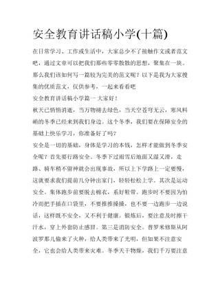 安全教育讲话稿小学(十篇)