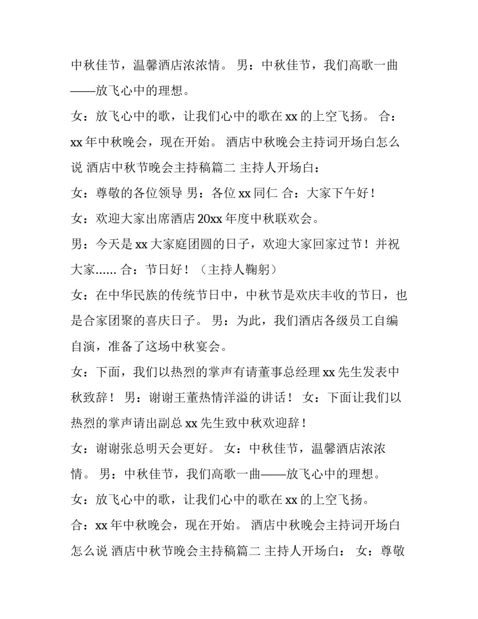 酒店中秋晚会主持词开场白怎么说 酒店中秋节晚会主持稿(六篇)_第2页
