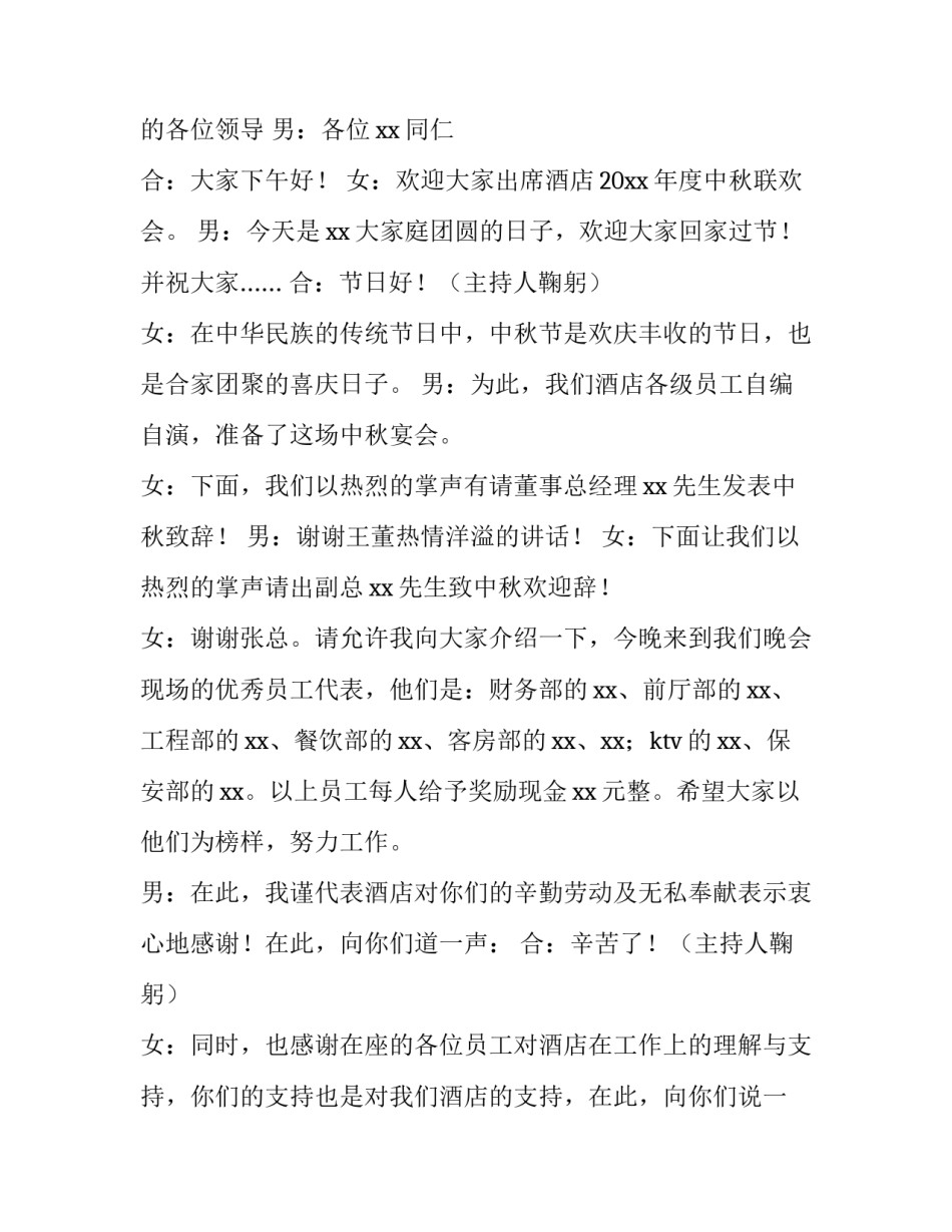 酒店中秋晚会主持词开场白怎么说 酒店中秋节晚会主持稿(六篇)_第3页