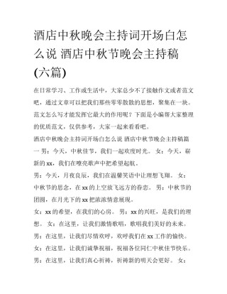 酒店中秋晚会主持词开场白怎么说 酒店中秋节晚会主持稿(六篇)