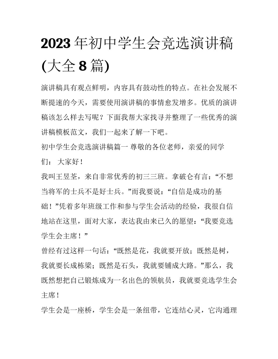 2023年初中学生会竞选演讲稿(大全8篇)_第1页