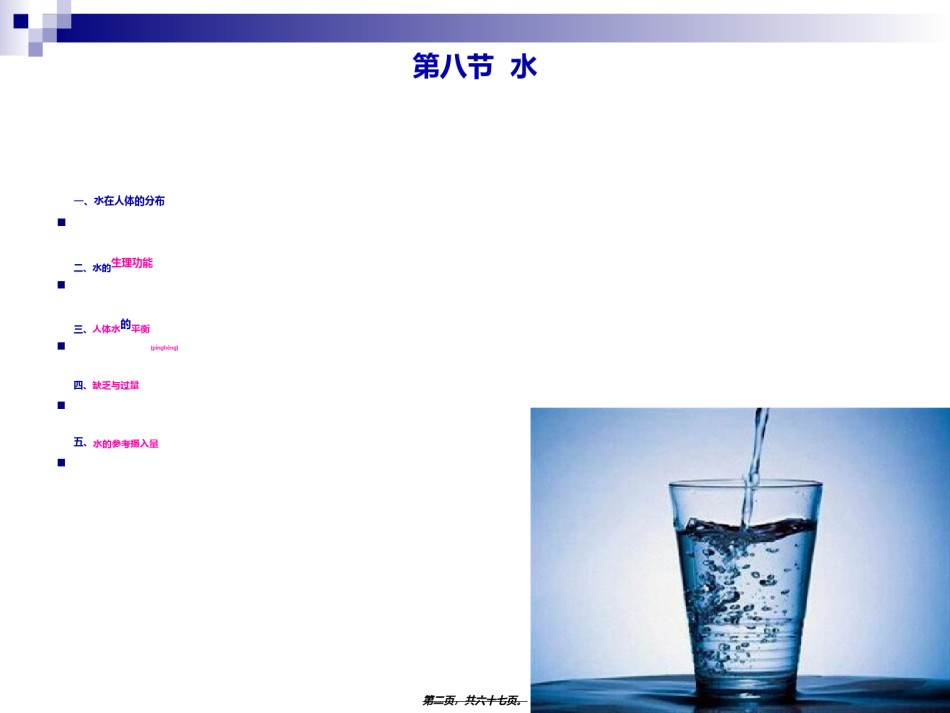 2022年医学专题—《烹饪营养学》-第十四讲-水与谷类原料的营养价值--2017版.ppt_第2页