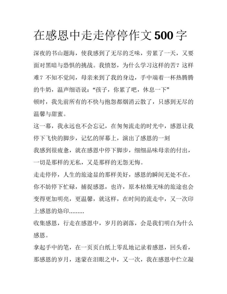 在感恩中走走停停作文500字_第1页