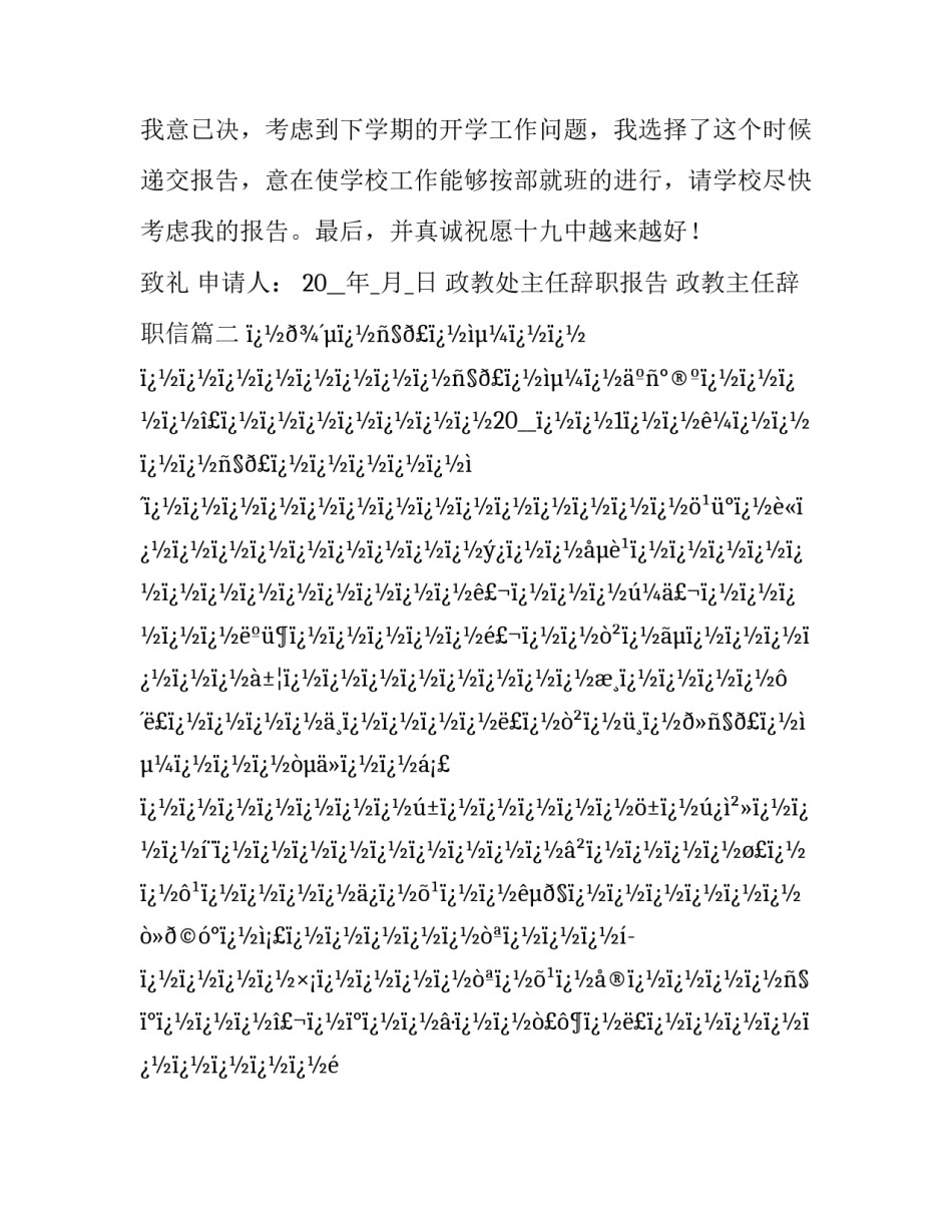 最新政教处主任辞职报告 政教主任辞职信(16篇)_第3页