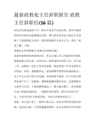 最新政教处主任辞职报告 政教主任辞职信(16篇)