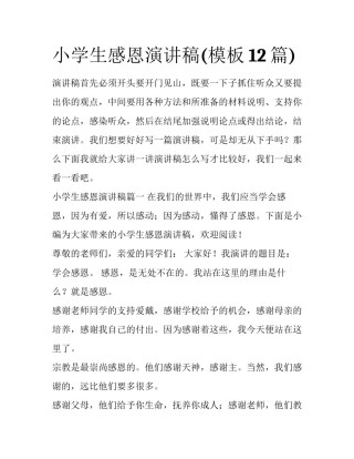小学生感恩演讲稿(模板12篇)