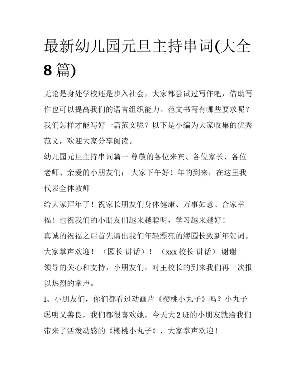 最新幼儿园元旦主持串词(大全8篇)_第1页