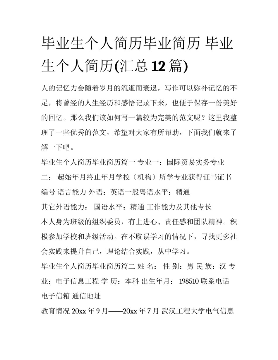 毕业生个人简历毕业简历 毕业生个人简历(汇总12篇)_第1页