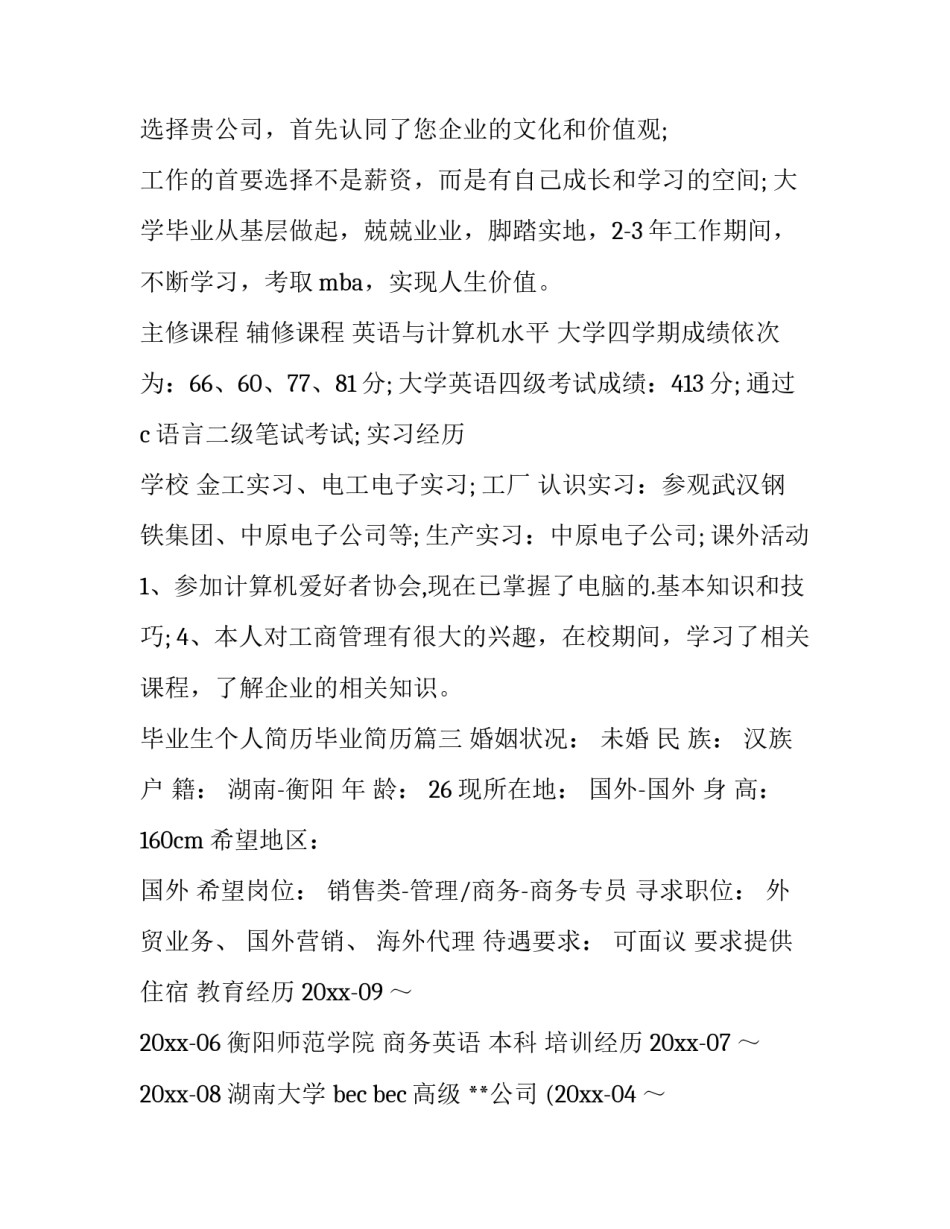 毕业生个人简历毕业简历 毕业生个人简历(汇总12篇)_第3页
