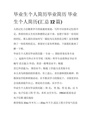 毕业生个人简历毕业简历 毕业生个人简历(汇总12篇)